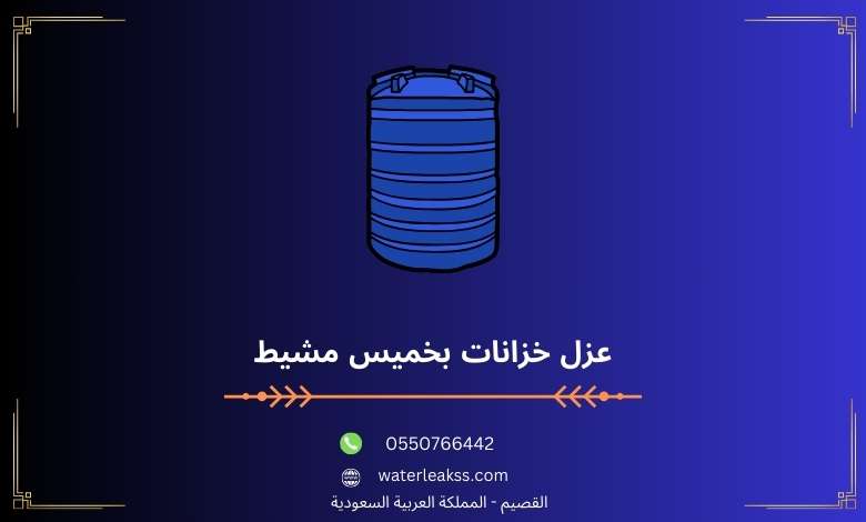 عزل خزانات بخميس مشيط